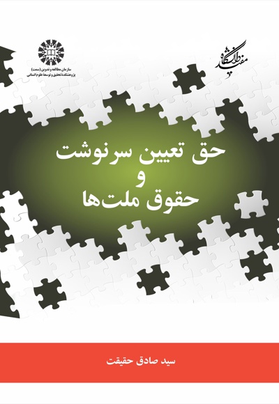 حق تعیین سرنوشت و حقوق ملت ها - نویسنده: سیدصادق حقیقت - ناشر: سازمان سمت